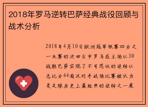 2018年罗马逆转巴萨经典战役回顾与战术分析