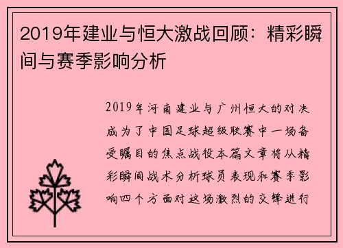 2019年建业与恒大激战回顾：精彩瞬间与赛季影响分析