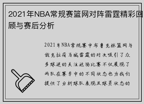 2021年NBA常规赛篮网对阵雷霆精彩回顾与赛后分析