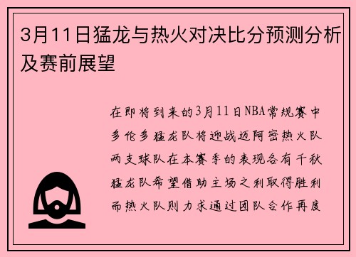 3月11日猛龙与热火对决比分预测分析及赛前展望