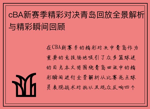 cBA新赛季精彩对决青岛回放全景解析与精彩瞬间回顾