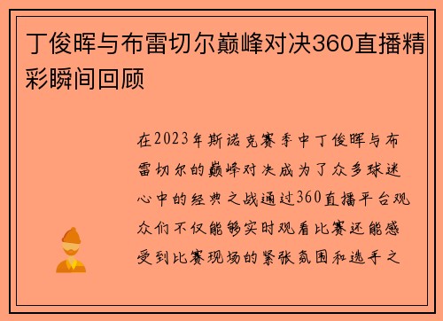 丁俊晖与布雷切尔巅峰对决360直播精彩瞬间回顾