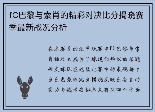 fC巴黎与索肖的精彩对决比分揭晓赛季最新战况分析
