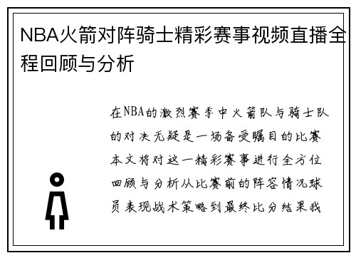 NBA火箭对阵骑士精彩赛事视频直播全程回顾与分析