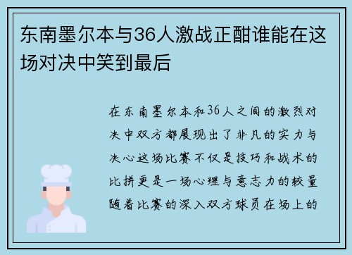 东南墨尔本与36人激战正酣谁能在这场对决中笑到最后