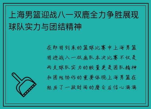 上海男篮迎战八一双鹿全力争胜展现球队实力与团结精神