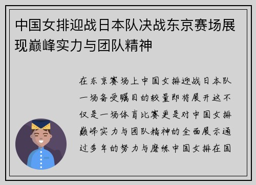 中国女排迎战日本队决战东京赛场展现巅峰实力与团队精神