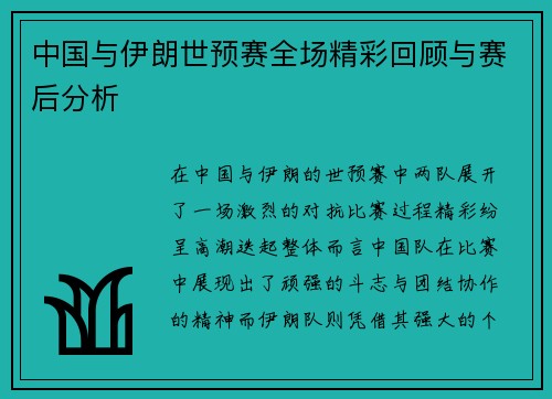 中国与伊朗世预赛全场精彩回顾与赛后分析