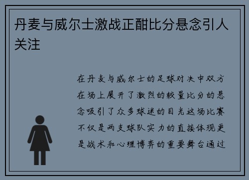 丹麦与威尔士激战正酣比分悬念引人关注