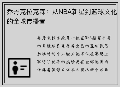 乔丹克拉克森：从NBA新星到篮球文化的全球传播者