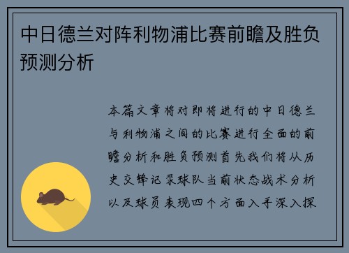 中日德兰对阵利物浦比赛前瞻及胜负预测分析