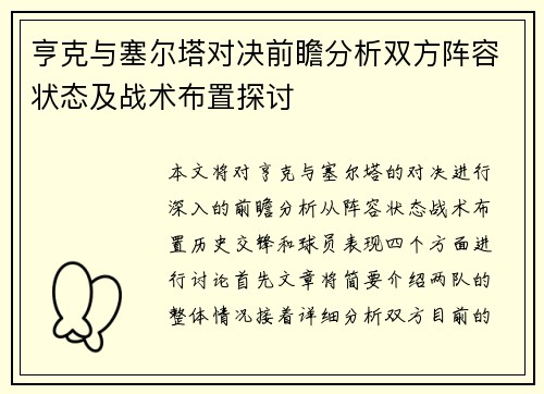 亨克与塞尔塔对决前瞻分析双方阵容状态及战术布置探讨
