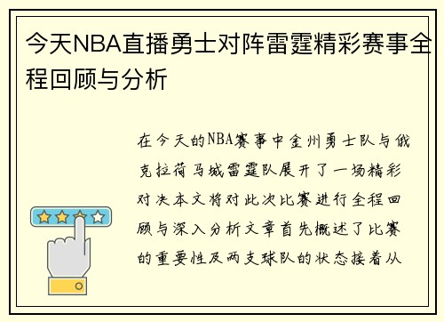 今天NBA直播勇士对阵雷霆精彩赛事全程回顾与分析
