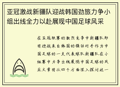 亚冠激战新疆队迎战韩国劲旅力争小组出线全力以赴展现中国足球风采