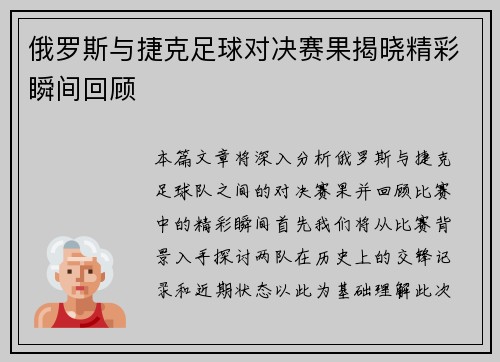 俄罗斯与捷克足球对决赛果揭晓精彩瞬间回顾