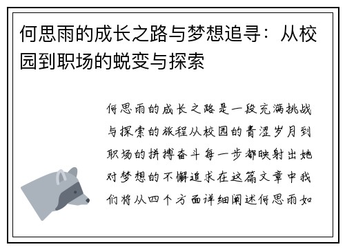 何思雨的成长之路与梦想追寻：从校园到职场的蜕变与探索