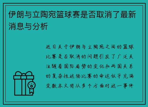 伊朗与立陶宛篮球赛是否取消了最新消息与分析