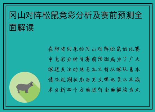 冈山对阵松鼠竞彩分析及赛前预测全面解读
