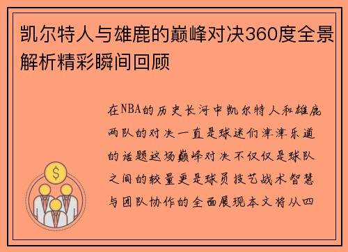 凯尔特人与雄鹿的巅峰对决360度全景解析精彩瞬间回顾