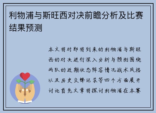 利物浦与斯旺西对决前瞻分析及比赛结果预测