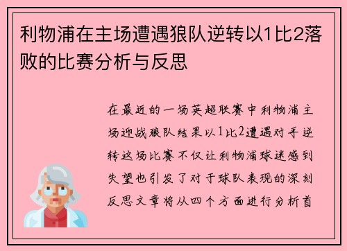利物浦在主场遭遇狼队逆转以1比2落败的比赛分析与反思