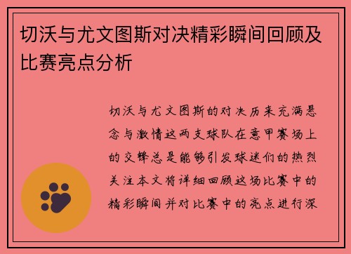 切沃与尤文图斯对决精彩瞬间回顾及比赛亮点分析