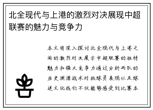 北全现代与上港的激烈对决展现中超联赛的魅力与竞争力