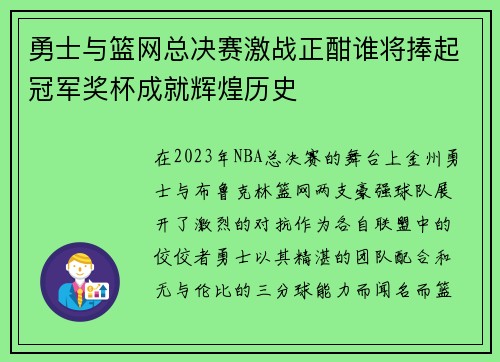 勇士与篮网总决赛激战正酣谁将捧起冠军奖杯成就辉煌历史