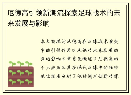 厄德高引领新潮流探索足球战术的未来发展与影响