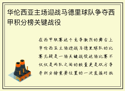 华伦西亚主场迎战马德里球队争夺西甲积分榜关键战役