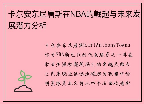 卡尔安东尼唐斯在NBA的崛起与未来发展潜力分析