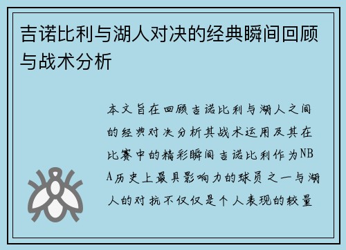 吉诺比利与湖人对决的经典瞬间回顾与战术分析