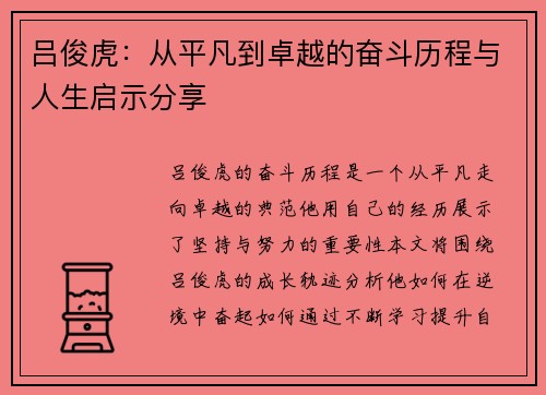 吕俊虎：从平凡到卓越的奋斗历程与人生启示分享