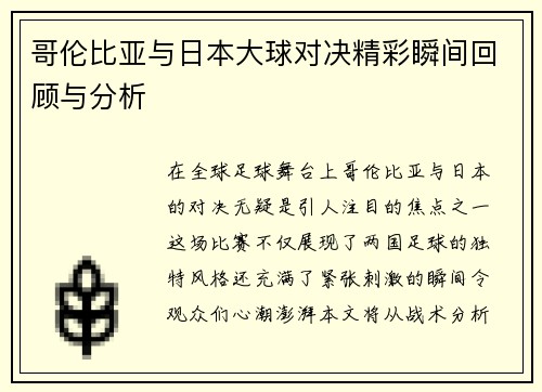 哥伦比亚与日本大球对决精彩瞬间回顾与分析