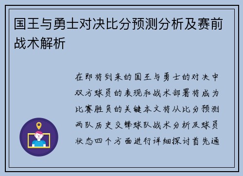 国王与勇士对决比分预测分析及赛前战术解析