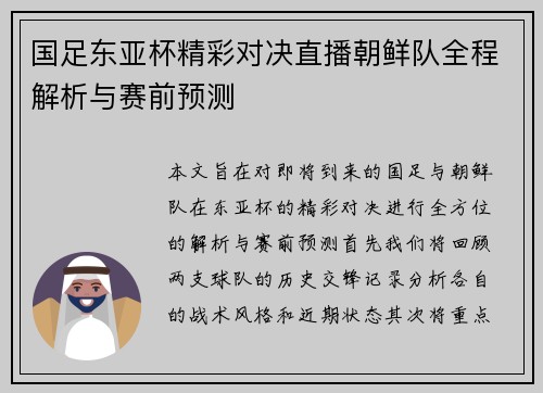 国足东亚杯精彩对决直播朝鲜队全程解析与赛前预测