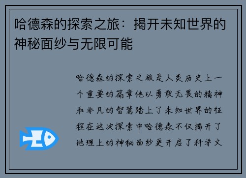 哈德森的探索之旅：揭开未知世界的神秘面纱与无限可能