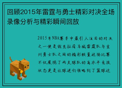 回顾2015年雷霆与勇士精彩对决全场录像分析与精彩瞬间回放