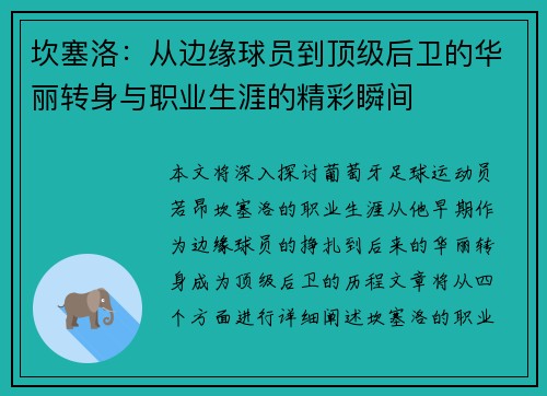 坎塞洛：从边缘球员到顶级后卫的华丽转身与职业生涯的精彩瞬间