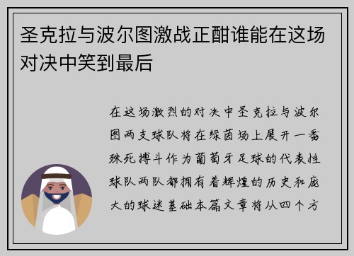 圣克拉与波尔图激战正酣谁能在这场对决中笑到最后