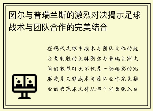 图尔与普瑞兰斯的激烈对决揭示足球战术与团队合作的完美结合