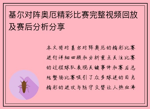 基尔对阵奥厄精彩比赛完整视频回放及赛后分析分享