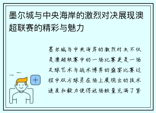 墨尔城与中央海岸的激烈对决展现澳超联赛的精彩与魅力