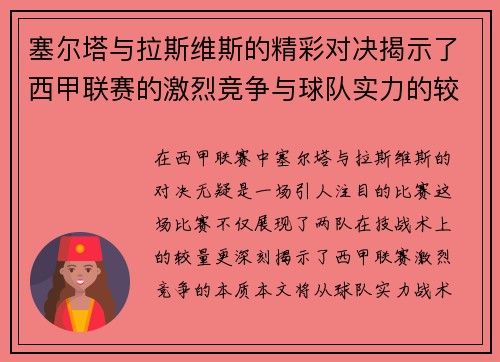 塞尔塔与拉斯维斯的精彩对决揭示了西甲联赛的激烈竞争与球队实力的较量