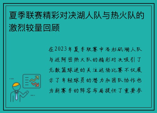 夏季联赛精彩对决湖人队与热火队的激烈较量回顾