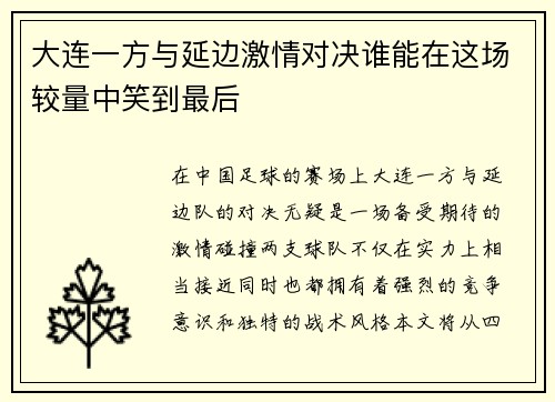 大连一方与延边激情对决谁能在这场较量中笑到最后