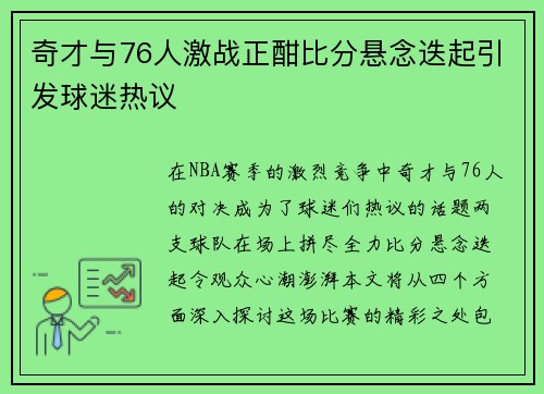 奇才与76人激战正酣比分悬念迭起引发球迷热议