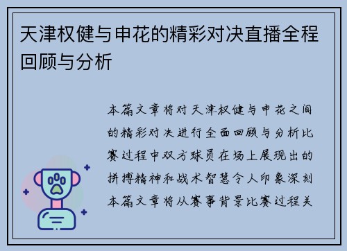 天津权健与申花的精彩对决直播全程回顾与分析