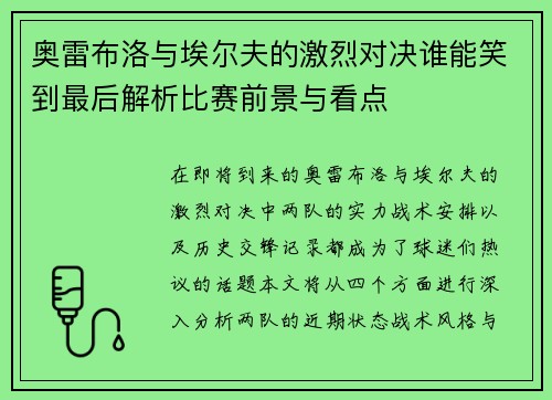 奥雷布洛与埃尔夫的激烈对决谁能笑到最后解析比赛前景与看点