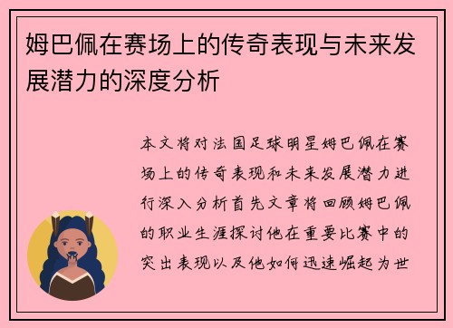 姆巴佩在赛场上的传奇表现与未来发展潜力的深度分析